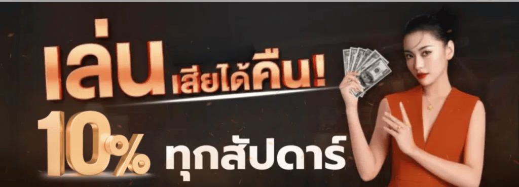 paotung999 คืนยอดเสีย10%