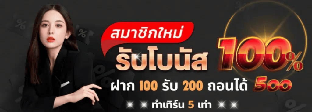 paotung999 สมาชิกใหม่100%